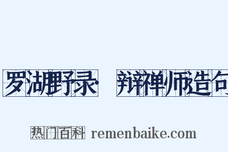 罗湖野录·辩禅师造句是什么意思的图片